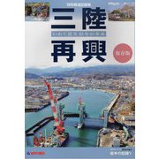 特別報道記録集 三陸再興―いわて震災10年の歩み 2011・3・11 東日本大震災 岩手の記録〈5〉 [単行本]