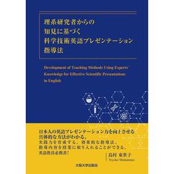 理系研究者からの知見に基づく科学技術英語プレゼンテーション指導法 [単行本]