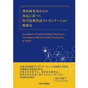 理系研究者からの知見に基づく科学技術英語プレゼンテーション指導法 [単行本]