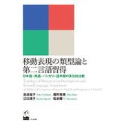 移動表現の類型論と第二言語習得―日本語・英語・ハンガリー語学習の多元的比較 [単行本]