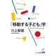 「移動する子ども」学 [単行本]