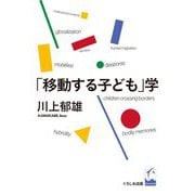 「移動する子ども」学 [単行本]