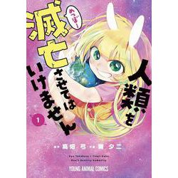 人類を滅亡させてはいけません 1(ヤングアニマルコミックス) [コミック]