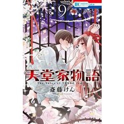 天堂家物語 9(花とゆめコミックス) [コミック]