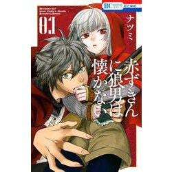 赤ずきんに狼男は懐かない 1(花とゆめコミックス) [コミック]