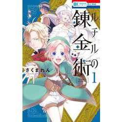ルチルの錬金術 1(花とゆめコミックス) [コミック]