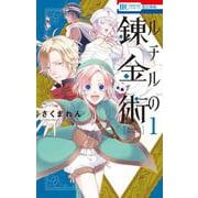 ルチルの錬金術 1(花とゆめコミックス) [コミック]