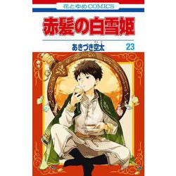 ヨドバシ Com 赤髪の白雪姫 23 花とゆめコミックス コミック 通販 全品無料配達