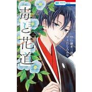 毒と花道 2(花とゆめコミックス) [コミック]