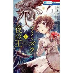 ミミズクと夜の王 1(花とゆめコミックス) [コミック]