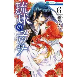 琉球のユウナ 6(花とゆめコミックス) [コミック]