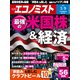 週刊 エコノミスト 2021年 3/9号 [雑誌]