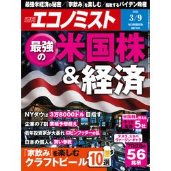 週刊 エコノミスト 2021年 3/9号 [雑誌]