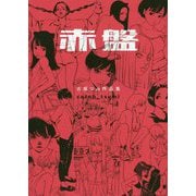 赤盤―古塔つみ作品集 [単行本]