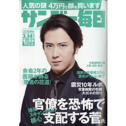 サンデー毎日 2021年 3/14号 [雑誌]