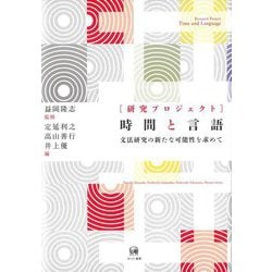 研究プロジェクト 時間と言語―文法研究の新たな可能性を求めて [単行本]