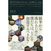 すべてのビジネスに、日本らしさを。―心をつかんで応援されるこれからの価値創造術 [単行本]