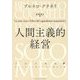 人間主義的経営―ソロメオの夢 私の人生と人間のための資本主義 [単行本]