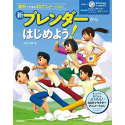 新ブレンダーからはじめよう!―無料でできる3Dアニメーション 第2版 [単行本]