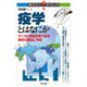 疫学とはなにか―データと理論思考で探る病気の原因と予防(知りたい!サイエンス) [単行本]