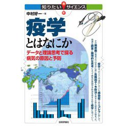 疫学とはなにか―データと理論思考で探る病気の原因と予防(知りたい!サイエンス) [単行本]