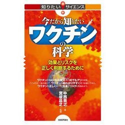 今だから知りたいワクチンの科学―効果とリスクを正しく判断するために(知りたい!サイエンス) [単行本]
