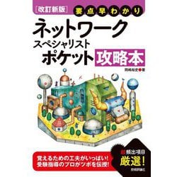 要点早わかり ネットワークスペシャリストポケット攻略本 改訂新版;第2版 [単行本]