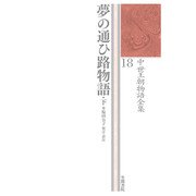 夢の通ひ路物語〈下〉(中世王朝物語全集〈18〉) [全集叢書]