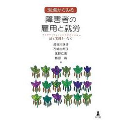 現場からみる障害者の雇用と就労―法と実務をつなぐ [単行本]