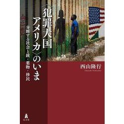 "犯罪大国アメリカ"のいま―分断する社会と銃・薬物・移民 [単行本]