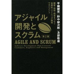 アジャイル開発とスクラム―顧客・技術・経営をつなぐ協調的ソフトウェア開発マネジメント 第2版 [単行本]