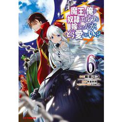 魔王の俺が奴隷エルフを嫁にしたんだが、どう愛でればいい? 6 [コミック]