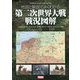 地図と解説でよくわかる第二次世界大戦戦況図解 [単行本]