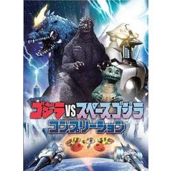 ヨドバシ Com ゴジラvsスペースゴジラコンプリーション 単行本 通販 全品無料配達