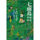 七面鳥―山、父、子、山 [単行本]