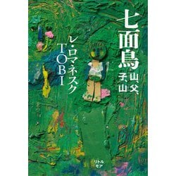 七面鳥―山、父、子、山 [単行本]