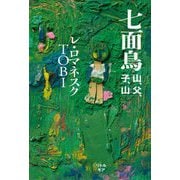 七面鳥―山、父、子、山 [単行本]