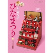 ミニチュアひなまつり(ドールハウス教本別冊　ミニチュア副読本) [単行本]