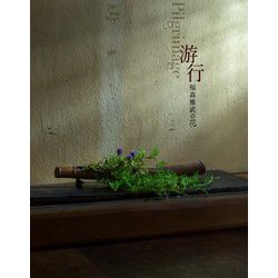 游行―福森雅武の花 [単行本]