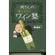岡さんの知ったか!ワイン塾 [単行本]