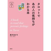 タロットであの人の気持ちがわかる本(MyCalendarの本) [単行本]