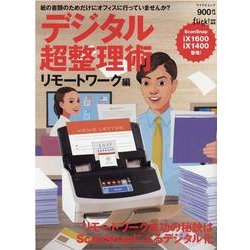 デジタル超整理術 リモートワーク編 [ムックその他]