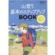 山登り基本のステップアップBOOK [ムックその他]