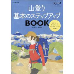 山登り基本のステップアップBOOK [ムックその他]