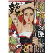 コミック 艶 13 [ムックその他]