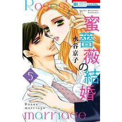 蜜薔薇の結婚 5(花とゆめコミックス) [コミック]