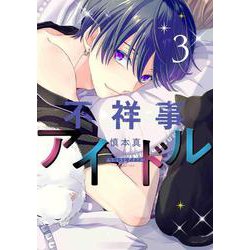 不祥事アイドル 3 [コミック]