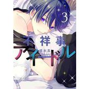 不祥事アイドル 3 [コミック]