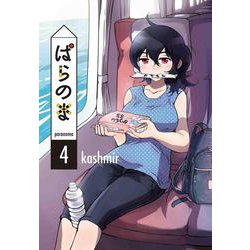 ぱらのま 4 [コミック]