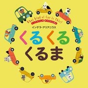 くるくるくるま―インゲラさんののりものえほん(MOEのえほん) [絵本]